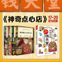 神奇点心店(17-20+设定集)（全5册，豆瓣评分9.6，，奇幻文学女王写给孩子的解忧杂货店，欢迎光临钱天堂，每种点心都能解决一个烦恼）