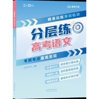 分层练·高考语文