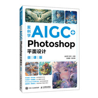 案例学AIGC+Photoshop平面设计(微课版)
