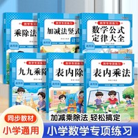 数学专项练习全6册 小学一年级数学公式定律大全加减法竖式计算表内乘除法竖式 数学计算题强化训练口算题天天练口算题卡专项练习口算竖式应用题练习册