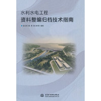 水利水电工程资料整编归档技术指南