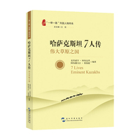 “一带一路”列国人物传系-哈萨克斯坦7人传:伟大草原之国