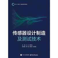 传感器设计制造及测试技术