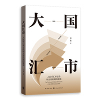 大国汇市:人民币汇率定价和交易机制的视角