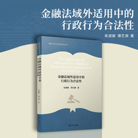 金融法域外适用中的行政行为合法性（国际经济行政法系列丛书）
