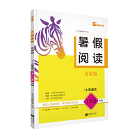 25暑假阅读 发展篇(适用于小学语文1升2年级)