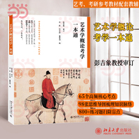 艺术学概论考学一本通 艺术学概论第6版教材配套辅导书 高频核心考点思维导图 练习题 艺术考研 北京大学出版社9787301362341