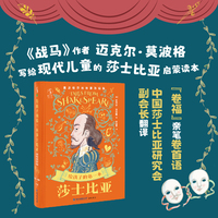 给孩子的第一本莎士比亚 : 莫波格莎翁故事改编集