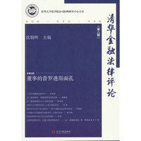 清华金融法律评论(第八辑)