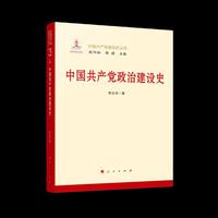 中国共产党政治建设史