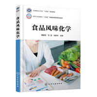 食品风味化学(魏超昆)