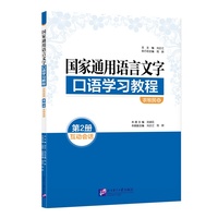 国家通用语言文字口语学习教程（农牧民版）2：互动会话