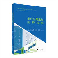 重症早期康复医护技术