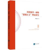 阿格妮丝·赫勒“超越正义”理论研究