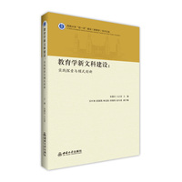教育学新文科建设：实践探索与模式创新
