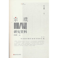 宗璞研究资料
