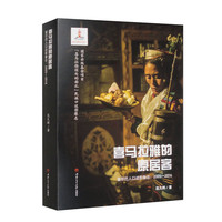 喜马拉雅的原居客 夏尔巴人口述影像志：2005-2016