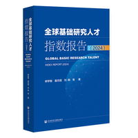 全球基础研究人才指数报告（2024）