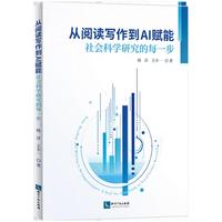 从阅读写作到AI赋能：社会科学研究的每一步