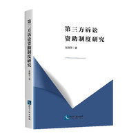 第三方诉讼资助制度研究