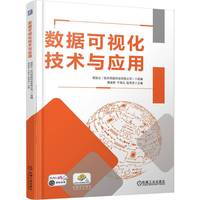 数据可视化技术与应用 潘益婷 宁海元 赵秀芝