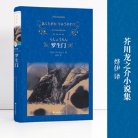 经典译林：罗生门 “鬼才”小说家芥川龙之介的十九个故事 每个故事都是对一种人性的极致描摹 烨伊译本