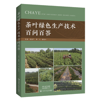 茶叶绿色生产技术百问百答