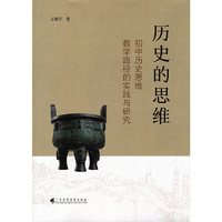 历史的思维——初中历史思维教学路径的实践与研究
