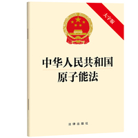 中华人民共和国原子能法  2025年9月新版