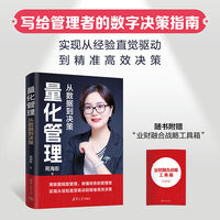 量化管理：从数据到决策