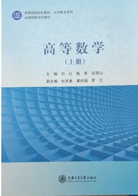 高等数学 (上册)