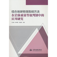 综合地球物理勘探方法在岩体质量等级判别中的应用研究