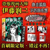 伊藤润二自选杰作集（首刷限定版）