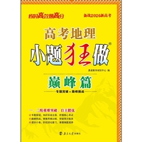2026 高考地理小题狂做·巅峰篇