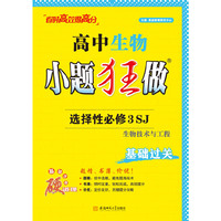 2025高中生物小题狂做·选择性必修3·SJ