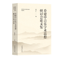 乔建中音乐学术思想研讨会论文集