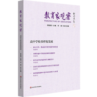 教育家观察：高中学校多样化发展