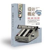 设计概论：本质·体系·方法·制式