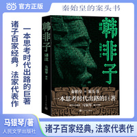 韩非子译注（足本+注释+助读提要+白话翻译）