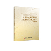 流动性螺旋演化中的金融风险传染机制研究