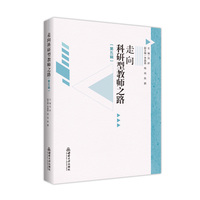 走向科研型教师之路（第五辑）