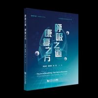 呼吸之道，康复之方