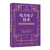 电力电子技术（微课版 支持AR+H5交互）