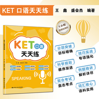 KET口语天天练