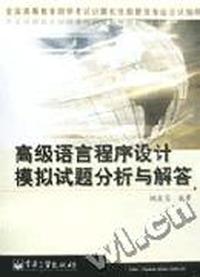 自考应试指导:高级语言程序设计模拟试题分析与解答