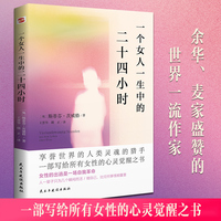 一个女人一生中的二十四小时（人类灵魂的猎手，茨威格女性主义小说选。她的一生，被浓缩在决定性的二十四小时里，一次邂逅，一场冒险，一个颠覆规训的选择，女性的解放，从精神出逃开始！）