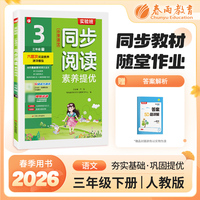 实验班小学语文同步阅读素养提优 三年级下册人教版 2026年春季新版写作训练教程指导练习册高频考点真题阅读提优测评