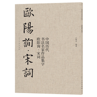 中国历代书法名家作品集字 欧阳询宋词 欧体楷书 毛笔软笔 字帖碑帖 古诗词临写