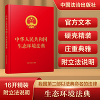 中华人民共和国生态环境法典（含立法说明）（16开精装）