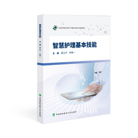 智慧护理基本技能